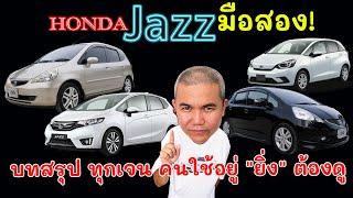 เคลียร์ทุกปัญหา Honda Jazz รถสุดฮิตในไทย มากความอเนกประสงค์ ใครอยากได้ต้องดู ใครใช้อยู่ยิ่งต้องดู