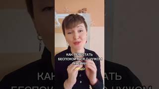 Как перестать беспокоиться о чужом мнении. Читай в комментарии к видео