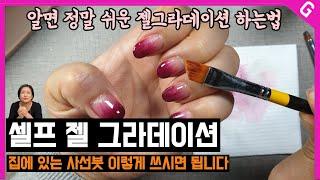 사선붓 활용, 셀프로 젤그라데이션 하는 방법 [수편아트]