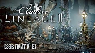 [ЗЗВ Лайт #15] Обзор Lineage 2 Classic