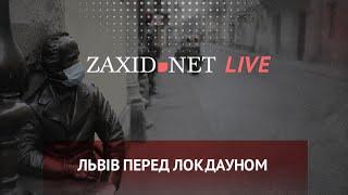 Львів перед локдауном | ZAXID.NET LIVE