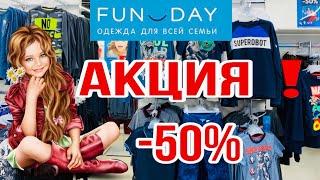 МАГАЗИН FUN DAY  СУПЕР АКЦИЯ! СКИДКА -50%! ШИКАРНЫЕ ВЕСЕННИЕ НОВИНКИ 2020! FUN DAY ОБЗОР ФЕВРАЛЬ