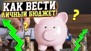 Как вести личный бюджет и управлять расходами?