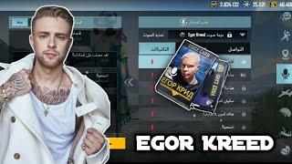 حزمة روسية جديدة بصوت Egor Kreed | PUBG MOBILE | Новый голосовой пак - Егор Крид