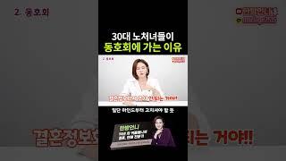30대 노처녀들이 동호회에 가는 이유