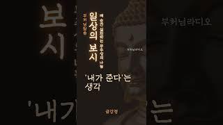 일상의 보시 | 이렇게 살아가는 자는 걸음마다 복덕을 심고, 숨결마다 공덕을 쌓으리라 | 금강경 | 부처님말씀 | 명상의 말씀
