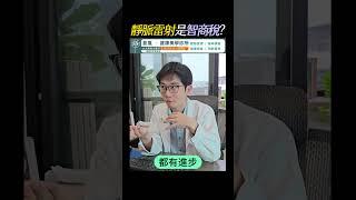 靜脈雷射 是智商稅？