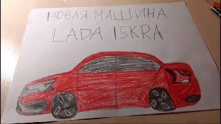 Вышел новый автомобиль Lada Iskra