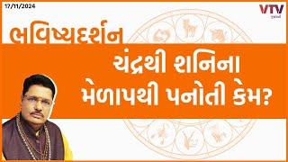 Bhavishya Darshan: ચંદ્રમા મનની શાંતિ ક્યારે આપે? | 17-11-2024 | VTV Gujarati