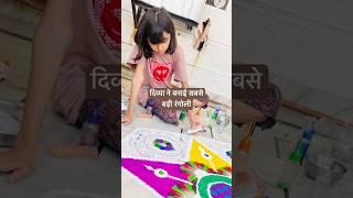 Beti ne Bnai itani sundar Rangoli🫡/ How to make a rangoli on Diwali? #shorts #rangoli