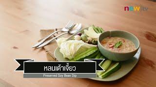 CIY - cook it yourself EP15 [3/3] สำรับชาววังสไตล์ชาวบ้าน : หลนเต้าเจี้ยว 15/11/14