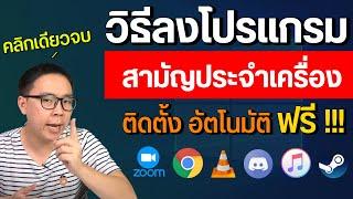 วิธีลงโปรแกรมพื้นฐานติดเครื่องบน Windows คลิกเดียวจบ ใช้งานฟรี ติดตั้งอัตโนมัติ