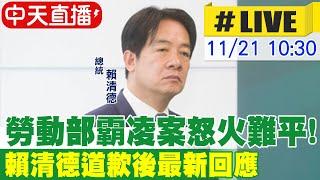 【中天直播 #LIVE】勞動部霸凌案延燒! 外界怒火難平 賴清德道歉後出席駐外大使宣誓典禮20241121@中天新聞CtiNews