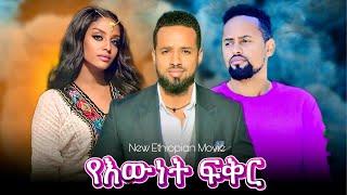 የእውነት ፍቅር ሙሉ ፊልም Yeewnet fiker | በ ቆንጆ ሲኒማ | NEW ETHIOPIAN MOVIE 2024 | Full Amharic Movie