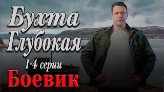 ОЧЕНЬ КРУТОЙ БОЕВИК! СМОТРИТСЯ НА ОДНОМ ДЫХАНИИ! - Бухта Глубокая. 1-4 серии / Русские боевики