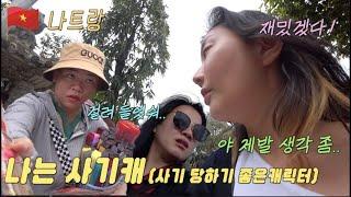 서로 미춰 버리는 여행 (P즉흥+J계획)유형  베트남전쟁1. 나트랑