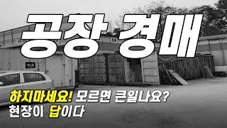 공장경매 모르면 큰일나요! 현장에 답이있다 양주공장경매