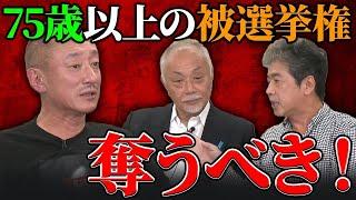 運転免許証だと取り上げるのに･･･年寄りばかりの選挙候補者に苦言を呈す。