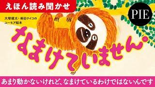 大塚健太・柴田ケイコのユーモア絵本『なまけていません。』