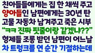 (신청사연) 친아들들은 집 주고 양아들인 남편은 고물자동차 유산으로 준 시부. 형제들 조롱속에 남편이 차 트렁크를 열고 기절하고 마는데/감동사연/사이다사연/라디오드라마/사연라디오