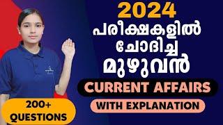 500ൽപരം ചോദ്യങ്ങളെ ഒരുമിച്ച് നേരിടാം|Kerala PSC|LDC 2024|LGS2024|PSC TIPS AND TRICKS|CURRENT AFFAIRS