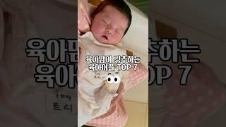 육아맘이 강추하는 육아어플 TOP 7️