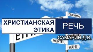 Христианская этика - Приличие в Речи. Самарин Денис. Беседа со слайдами. МСЦ ЕХБ