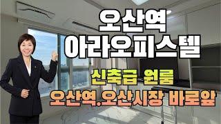 오산역 아라오피스텔 원룸 오산역과 오산시장이 바로 코앞 신축급 원룸오피스텔(오산역 이금자부동산010-9400-6043)#오산역오피스텔#오산오피스텔