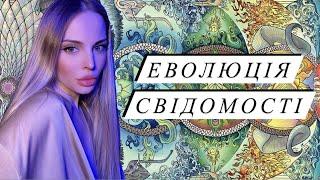 Духовне пробудження та стадії еволюції свідомості