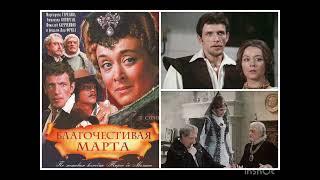  БЛАГОЧЕСТИВАЯ МАРТА (1980)далее в описании