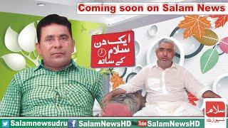 Mian Mehboob Cheela| Ali Amjad Chaudhry | Trailer  | Aik Din Salam Kay Sath