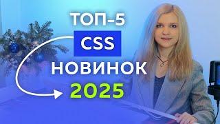 ТОП-5 новинок CSS (будем использовать в 2025 году)