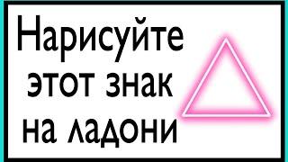 Нарисуйте этот знак на ладони. | Тайна Жрицы |