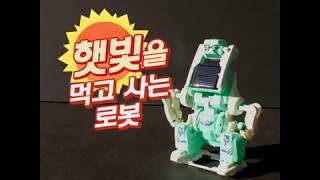[어이사]신박한 아이템 – 햇빛을 먹고 사는 로봇
