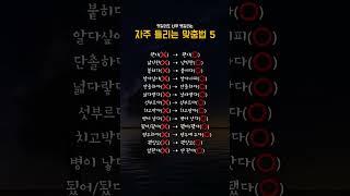일상에서 흔히 틀리는 맞춤법 5 #맞춤법 #틀리기쉬운맞춤법 #국어문법 #한글