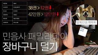 마음은 아프지만 지갑은 지켰다... 책 장바구니 덜어내며 책수다 feat 민음사 패밀리데이