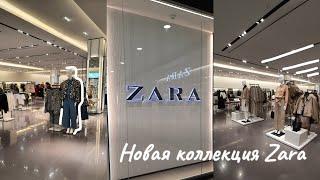 Обзор новой осенней коллекции ZaraМинск