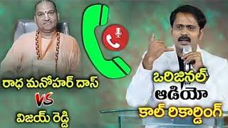 విజయ్ ప్రసాద్ గారు VS రాధ మనోహర్ దాస్ గారు||#iforgodvijayprasadredd#iforgodvijayprasadreddy