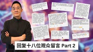 回复十八位观众留言 Part 2 ｜胆固醇问题｜他汀药物｜降脂药物｜体检报告解读｜高密度脂蛋白｜低密度脂蛋白｜甘油三酯｜低碳饮食｜慢性疾病预防与逆转｜
