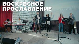 Воскресное прославление | 10.04.2022
