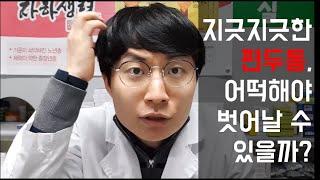 편두통, 명의를 만나는 것보다 OOO이 중요하다!