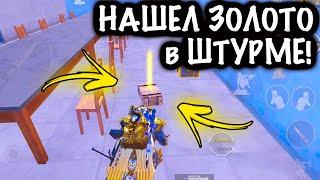 ААА!!! ШТУРМ НАШЕЛ ЗОЛОТО | ШТУРМ 7 КАРТА Метро рояль | Metro royale