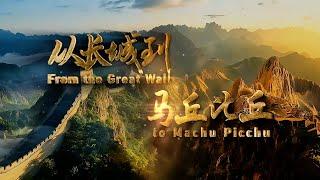 CGTN documentary: From the Great Wall to Machu Picchu presented online