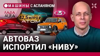 АСЛАНЯН: Для «Нивы» кончились запчасти. Lada Aura для Китая. Миллиарды директору КамАЗа / МАШИНЫ