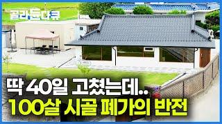 이래서 귀촌 안 하는 건가. 40일 만에 고친 폐가 입주했더니 발겨된 엄청난 하자｜100살 시골 한옥 수리｜건축탐구 집｜#골라듄다큐