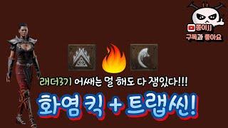 디아블로2 레저렉션 / 래더3기 화염 킥트랩씬 멀해도 어쌔하다!!ㅋㅋㅋ