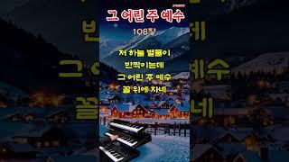 그 어린 주 예수 - 찬송가 108장/성탄찬양