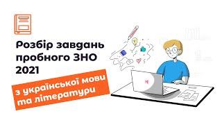 Пробне ЗНО 2021 з української мови та літератури - розбір тестового завдання.  Всі відповіді тут!