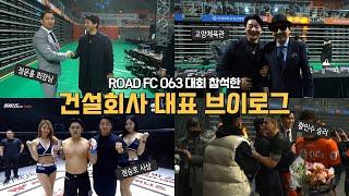 ROAD FC 063 대회 참석한 광성&아키우노TV 건설회사 대표 브이로그(VLOG) 황인수 vs 명현만