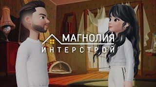 ВЫБИРАЙТЕ "МАГНОЛИЯ-ИНТЕРСТРОЙ"!